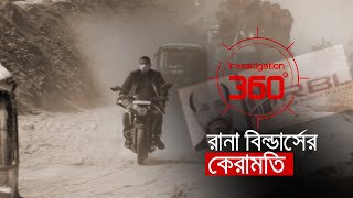 রানা বিল্ডার্সের কেরামতি | Investigation 360 Degree | EP 361 | Jamuna TV