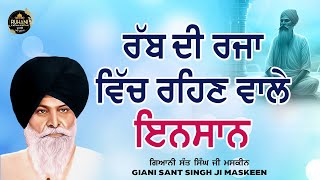 Rab de rja vich rehan vale insaan - ਰੱਬ ਦੀ ਰਜਾ ਵਿਚ ਰਹਿਣ ਵਾਲੇ ਇਨਸਾਨ #maskeenji