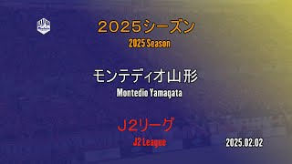 【Ｊ２リーグ２０２５シーズン】モンテディオ山形チーム | [J2 League 2025 Season] Montedio Yamagata team