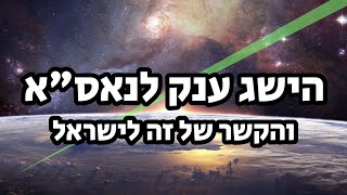 נאסא הגיעה להישג ענק ויש לזה גם קשר ישראלי