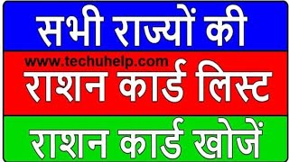 HOW TO CHECK RATION CARD LIST (RATION CARD LIST ME NAAM KAISE DEKHE)