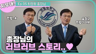 [지금우리대학교는] 한림대 왕이랑 짱 먹고 왔다! 🙋‍♂(최양희 총장): 저 어려운 사람 아니에요~ 사랑꾼입니다💕