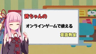 茜ちゃんのオンラインゲームで使える英語教室【VOICEROID劇場】