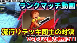 【ランクマッチ動画#９】隠密制圧vs小さな協力者！　 221VS311【アーセナルベース】