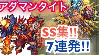 [モンスト]アダマンタイトSS集‼︎ モーセと同じSS‼︎7連発打ってみた‼︎