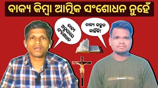 ବାକ୍ୟ ବିନା ଏପରି ସଂଶୋଧନ କରିବା ଠିକ୍ ନୁହେଁ || This is not right to correct others without Bible.