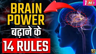 How to Increase Brain 🧠 Power? 14 #Brain Rules 🔥 | Human Psychology