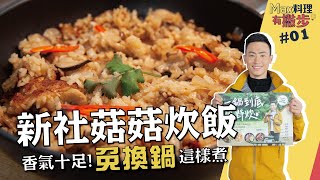 新社菇菇炊飯 | 香氣十足！免換鍋這樣煮【Max料理有撇步】