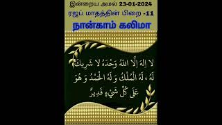 ஏகத்துவ கலிமா ஓதி தினம் ஒரு அமல் செய்வோம் #திக்ர்