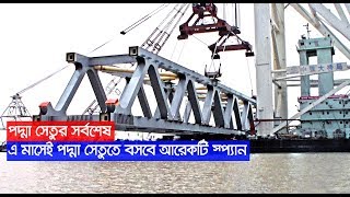 এ মাসেই পদ্মা সেতুতে বসবে আরেকটি স্প্যান | Padma Bridge | Somoy TV