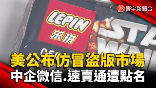 美公布仿冒.盜版惡名市場 中企微信.速賣通遭點名｜#寰宇新聞 @globalnewstw