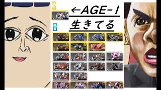 【AGE 1はＳラン】あぁ～！AGE 1が生きてる音ォ～！！