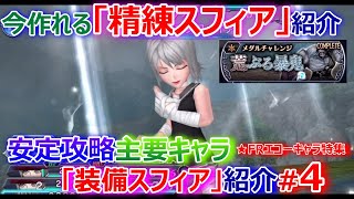 【DFFOO】今作れる「精練スフィア」紹介＆安定攻略主要キャラ「装備スフィア」紹介#4★FRエコーキャラ特集【オペラオムニア#788】