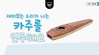 안다과학 2호1단계2주 재미있는 소리가 나는 카주를 연주해요