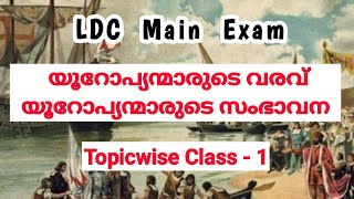 യൂറോപ്യന്മാരുടെ ആഗമനം, സംഭാവനകൾ|Kerala Psc|LDC Main Exam