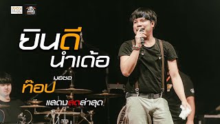 ยินดีนำเด้อ - ท๊อป มอซอ | แสดงสดล่าสุด 4K