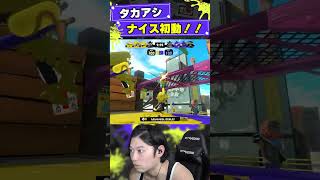 タカアシ経済特区のナイス初動！【スプラトゥーン3】#shorts #スプラトゥーン3 #splatoon3