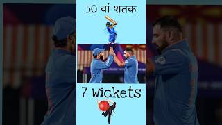 Virat kohli का 50 वां शतक | India Final 2023 #viral #viratkohli #shami #cricket #india