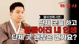 [대성TV📺] 단체 성주굿을 한 뒤 더욱 나락으로 떨어진 내 인생. 단체로 하는 성주굿, 재수굿, 천신굿 정말 괜찮은 걸까요? [용궁사 오왕근 법사의 해결사]