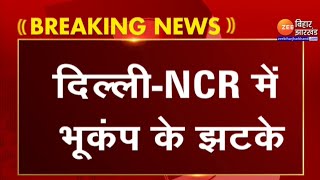 Earthquake In Delhi-NCR: दिल्ली NCR में महसूस किए गए भूकंप के झटके | Breaking News