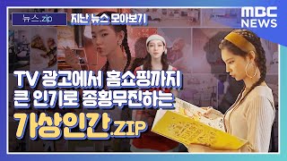 [뉴스.zip / 지난 뉴스 모아보기] TV 광고에서 홈쇼핑까지 큰 인기로 종횡무진하는 가상인간.ZIP (MBC뉴스) #뉴스zip