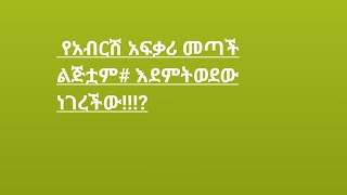 የአብርሽ አፍቃሪ መጣች ልጅቷም# እደምትወደው ነገረችው!!!?