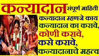 कन्यादान संपूर्ण माहिती | Kanyadaan ritual for marriage | kanyadaan marathi | lagn | wedding | vivah