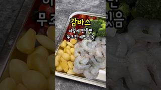 감바스 이대로만 하면 무조건 성공하는 #레시피 #감바스알아히요