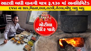 માત્ર ₹130 ગુજરાતી અનલિમિટેડ જમવા નું જોઈ નેજ પેટ ભરાઈ જાય એટલી વાનગી Hotel Krishna Chotila