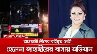 হেলেনা জাহাঙ্গীরের গুলশানের বাসায় অভিযান চালাচ্ছে র‍্যাব | Helena Jahangir