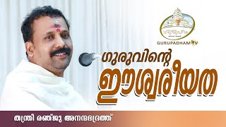 ഗുരുവിൻ്റെ ഈശ്വരീയത | തന്ത്രി രഞ്ജു അനന്തഭദ്രത്ത്  | Gurupadham TV