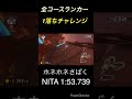 全コースランカー1落ちチャレンジ nitaホネホネさばく 1 53.739 マリオカート8デラックス shorts