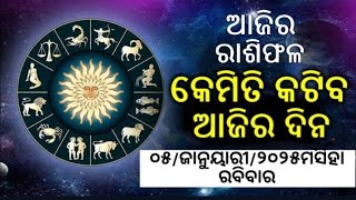 ଆଜିର ରାଶିଫଳ ବିଷୟ ରେ ଜାଣନ୍ତୁ ୦୫/ଜାନୁଆରୀ/୨୦୨୫ ରବିବାର//today rashiphala//astrology//Dainik rashiphala//