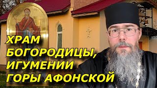 Святыни Афона. Храм Богородицы игумении Горы Афонской. Поселок Саперный.