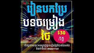 វគ្គបកប្រែបទចម្រៀងថៃ |THAILESSONSWITHTHART