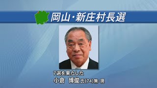 岡山・新庄村長選挙　現職の小倉博俊さんが7度目の当選を果たす