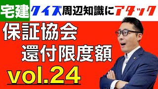 【クイズ周辺知識にアタック24】合格者だけが正解する問題。宅建試験によく出る計算問題はこうやれば楽勝！弁済業務保証金の還付限度額に関する問題を初心者向けに解説講義。