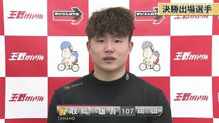 開設73周年記念「瀬戸の王子杯争奪戦」決勝出場選手インタビュー