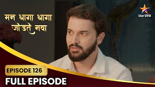 काय असेल सार्थकचा निर्णय? | Man Dhaga Dhaga Jodte Nava | Full Episode 126|Star Pravah