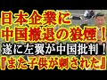 【ぬぉぉ！中国終わるぞ！なんと親中と思われた議員が爆裂発言！『中国から引き揚げざるを得ない。日本企業が進出するのに相応しくない』】遂に左翼リベラル陣営から『中国見捨てる』発言ドカンとキタぁ！橋本龍太郎