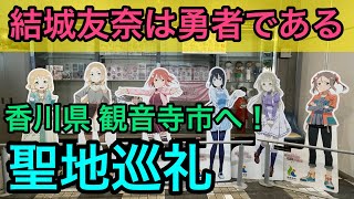 【結城友奈は勇者である】オンライン聖地巡礼！リアルとアニメがわからなくなった！