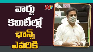 Minister KTR Gives Clarification On Ward Committees Formation | Ntv