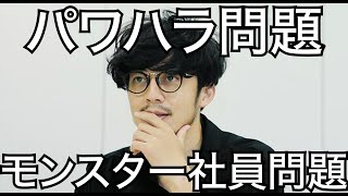 【西野亮廣】パワハラと、モンスター社員問題