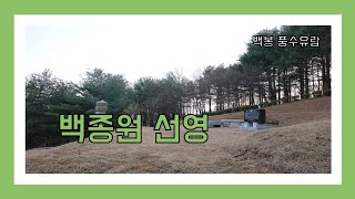 [백봉 풍수유람] 37회 백종원 선영