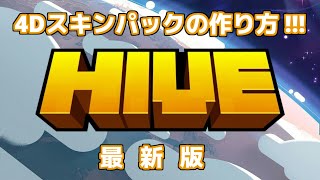 [ 最新版 ＆ 保存版 ] マイクラ統合版でHiveでも使える4Dスキンパックの作り方 !!!