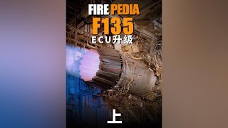 F-35换发，F135的ECU升级通过初步审查！ 视频素材来源于网络