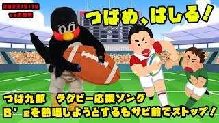 つば九郎　B'zの『兵、走る』熱唱しようとするも曲がストップ！？　2023/9/12 vs広島