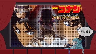 【同時視聴】探偵たちが大集結するらしい……！【劇場版名探偵コナン 探偵たちの鎮魂歌】