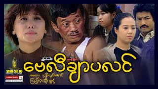 ရွှေစင်ဦးရုပ်ရှင် | ဗေလီချာပလင် | Bay Li Char Pa Lin | မြန်မာဇာတ်ကား