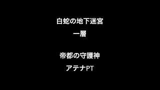 パズドラ 白蛇の地下迷宮 一層(帝都の守護神・アテナPT)ノーコンクリア攻略